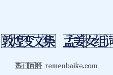 敦煌变文集·孟姜女组词是什么意思的图片